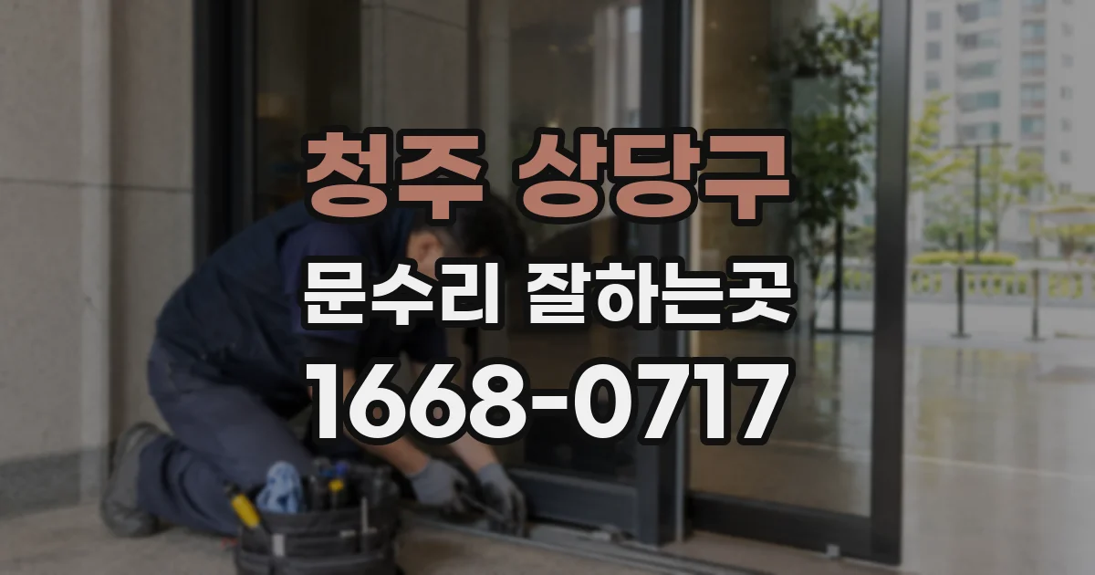 청주 상당구 문수리 잘하는곳