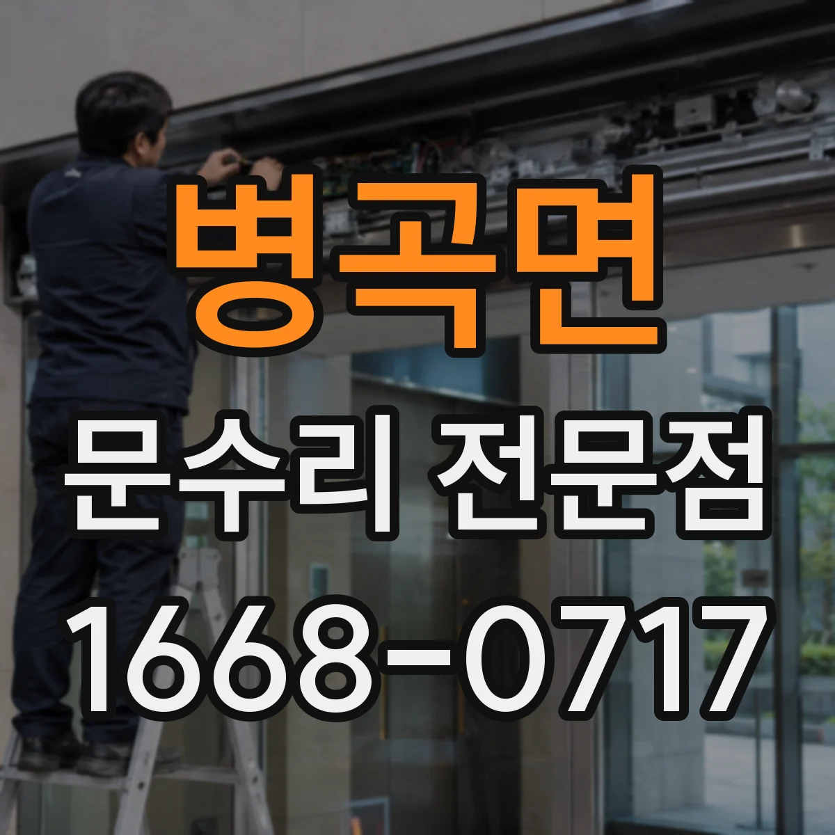 병곡면 문수리 전문점