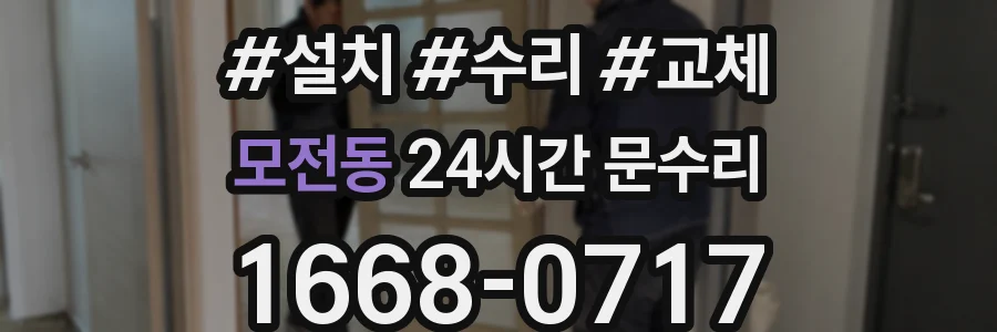 모전동 24시간 문수리