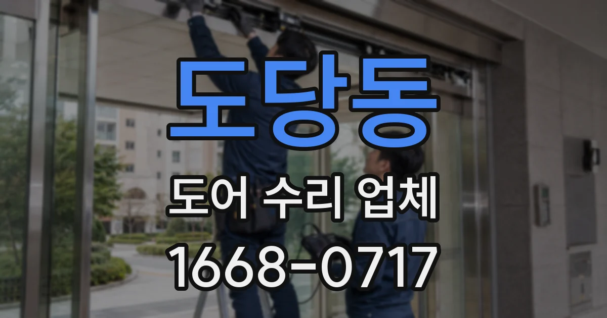 도당동 도어 수리 업체