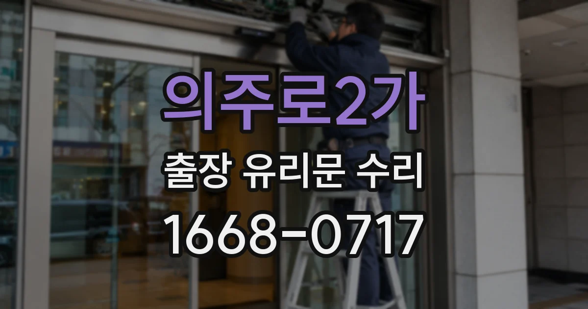 의주로2가 출장 유리문 수리