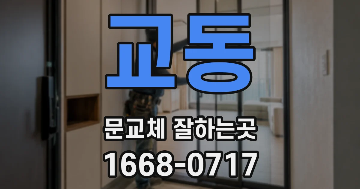 교동 문교체 잘하는곳