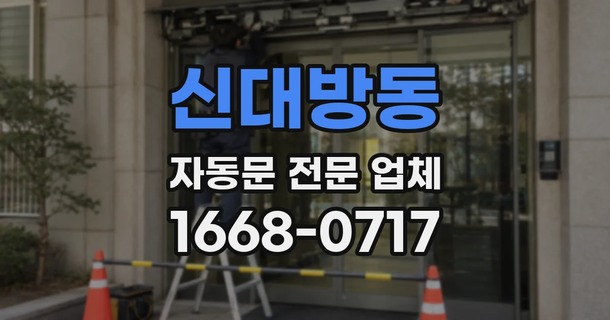 신대방동 자동문 전문 업체