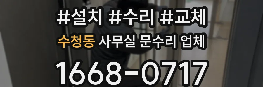 수청동 사무실 문수리 업체