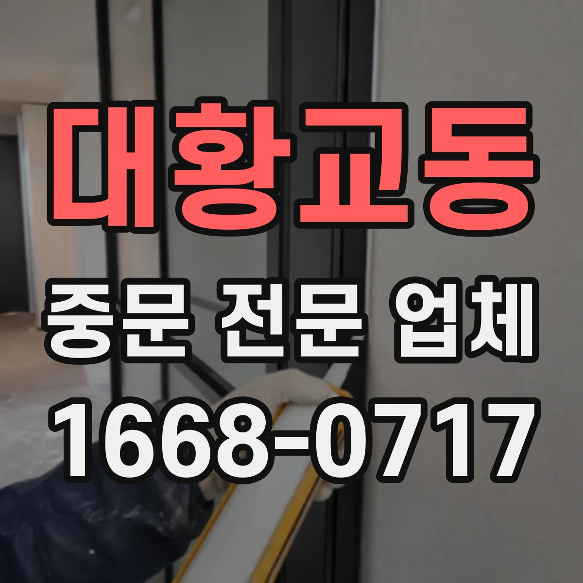 대황교동 중문 전문 업체