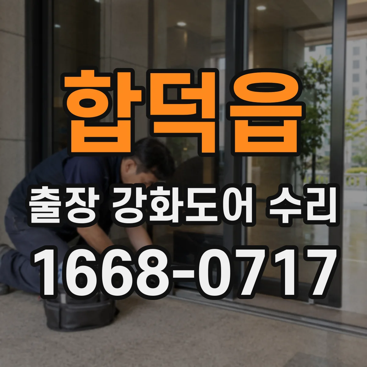 합덕읍 출장 강화도어 수리 방음 성능 저하 원인 실링 손상 정비