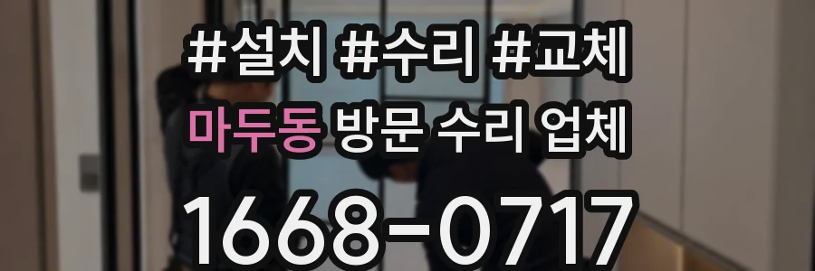 마두동 방문 수리 업체