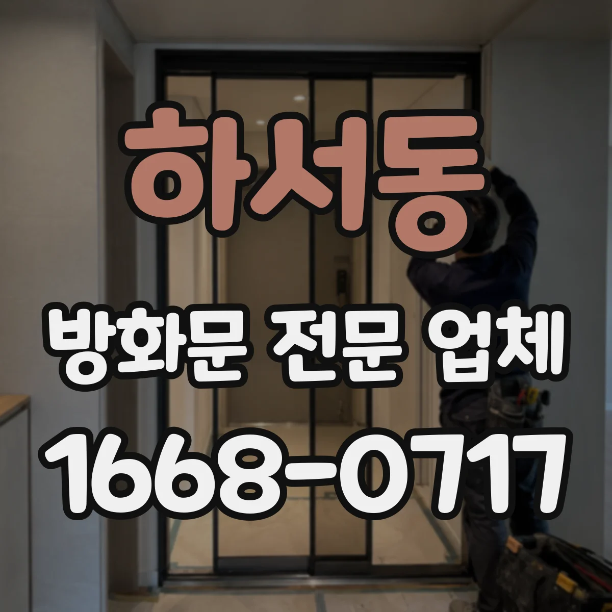 하서동 방화문 전문 업체