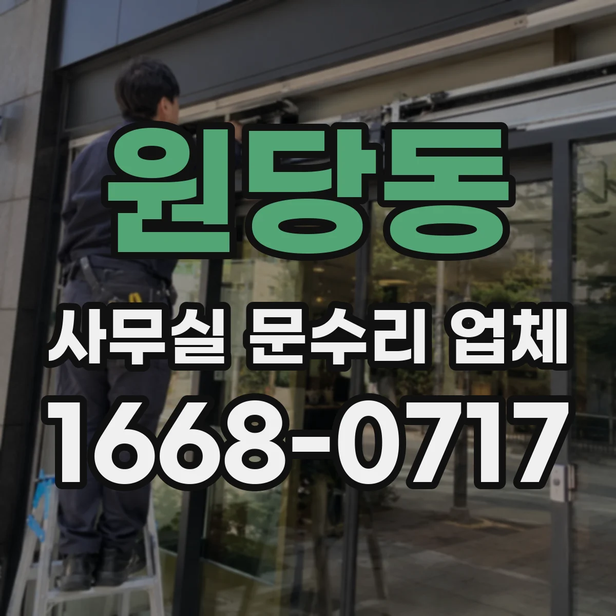 원당동 사무실 문수리 업체