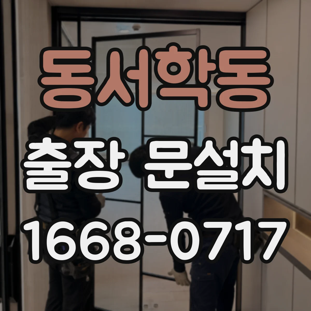 동서학동 출장 문설치
