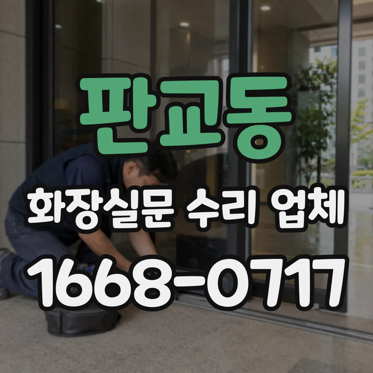 판교동 화장실문 수리 업체
