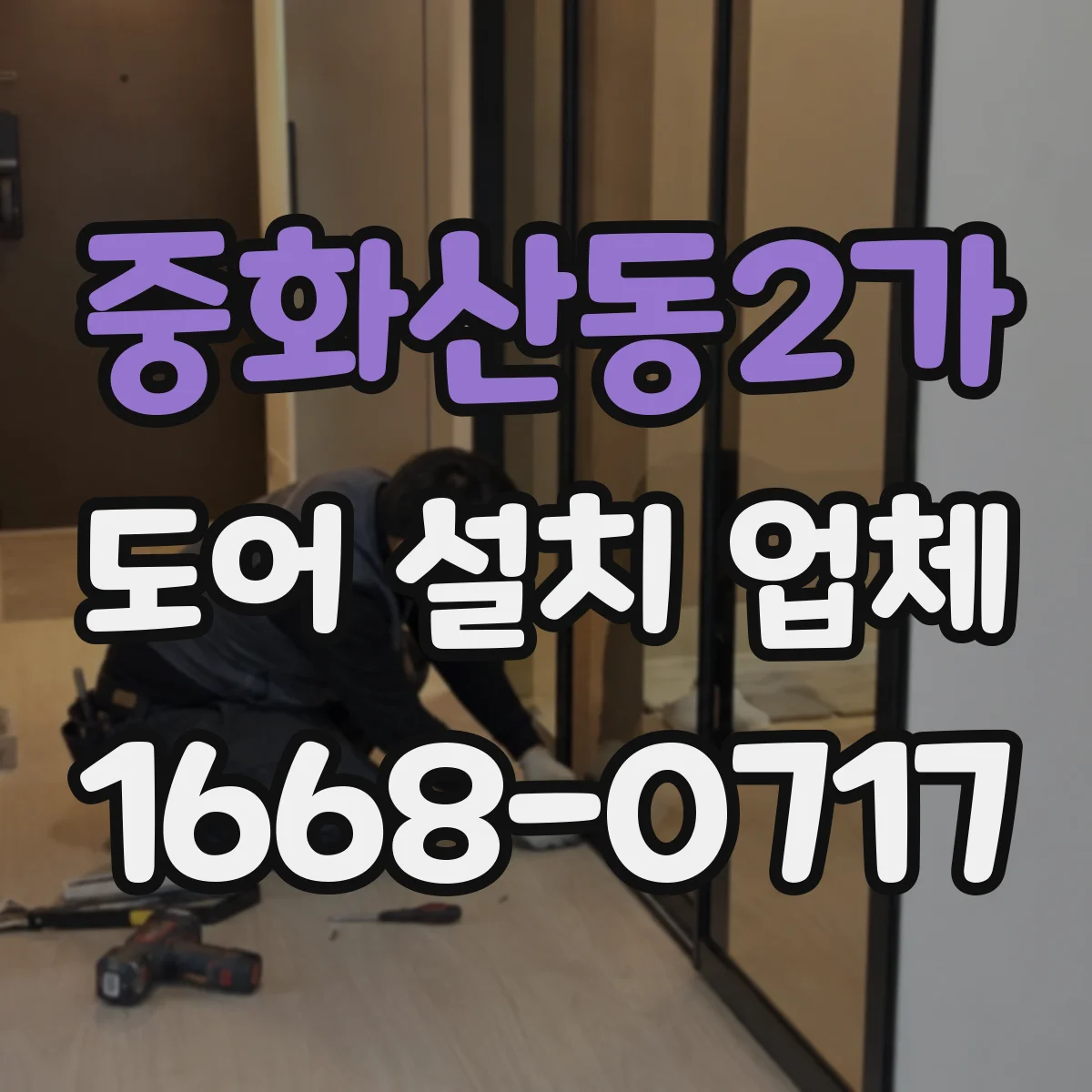 중화산동2가 도어 설치 업체