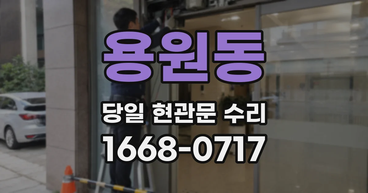 용원동 당일 현관문 수리
