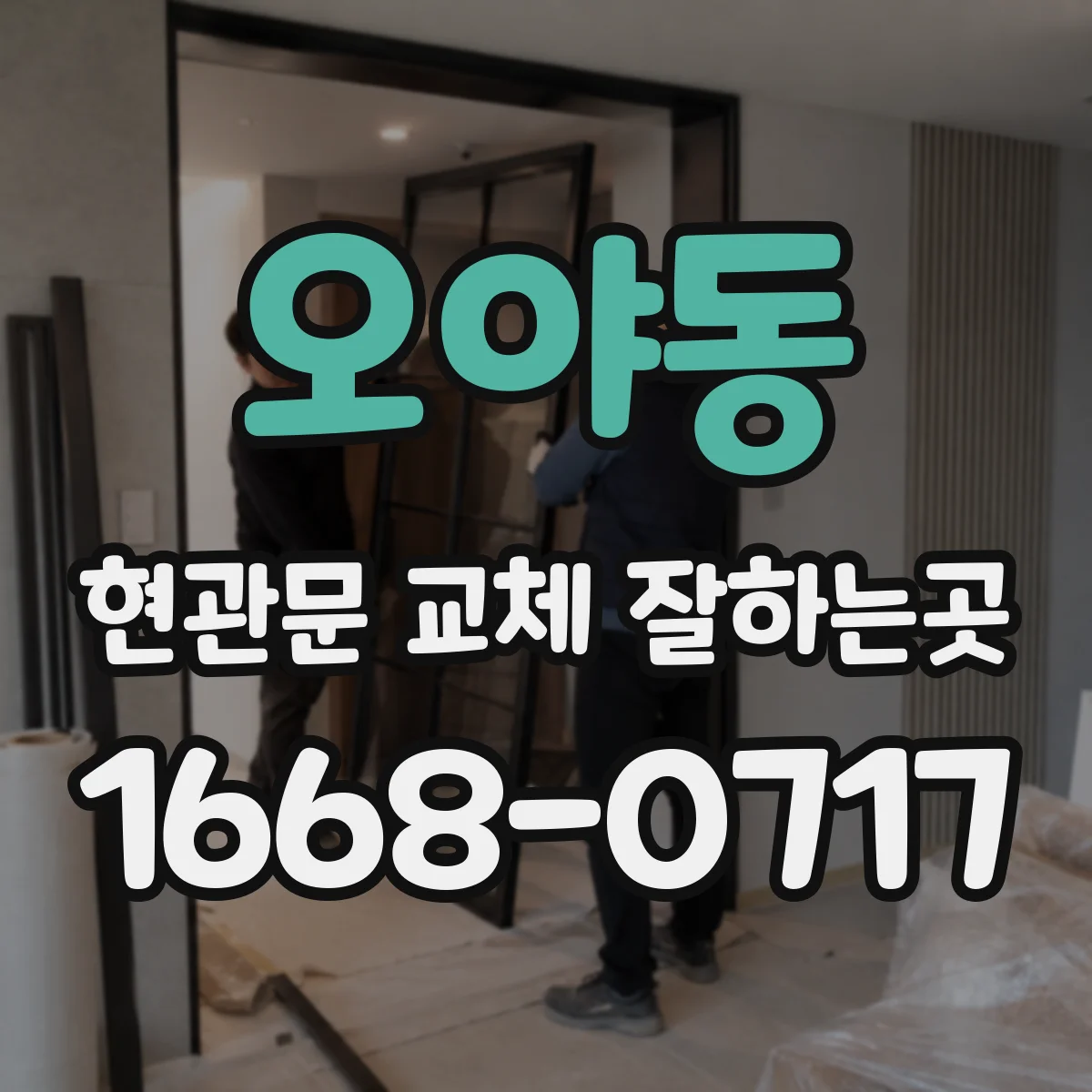 오야동 현관문 교체 잘하는곳
