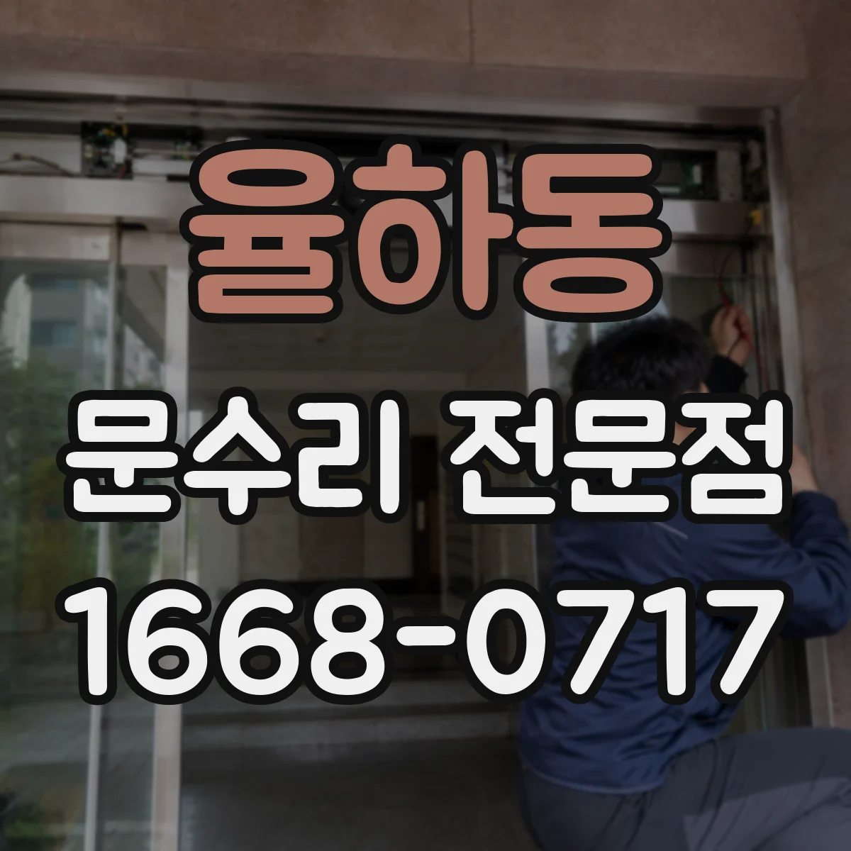 율하동 문수리 전문점