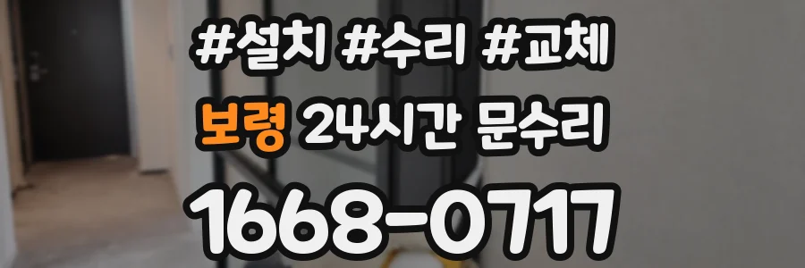 보령 24시간 문수리