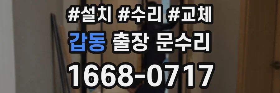 갑동 출장 문수리