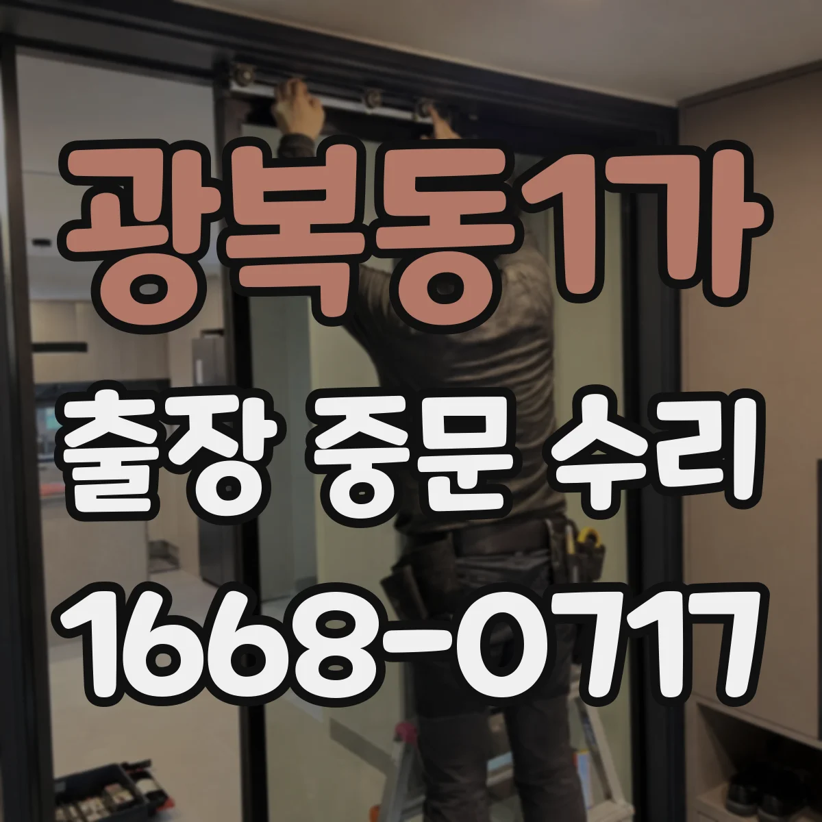광복동1가 출장 중문 수리