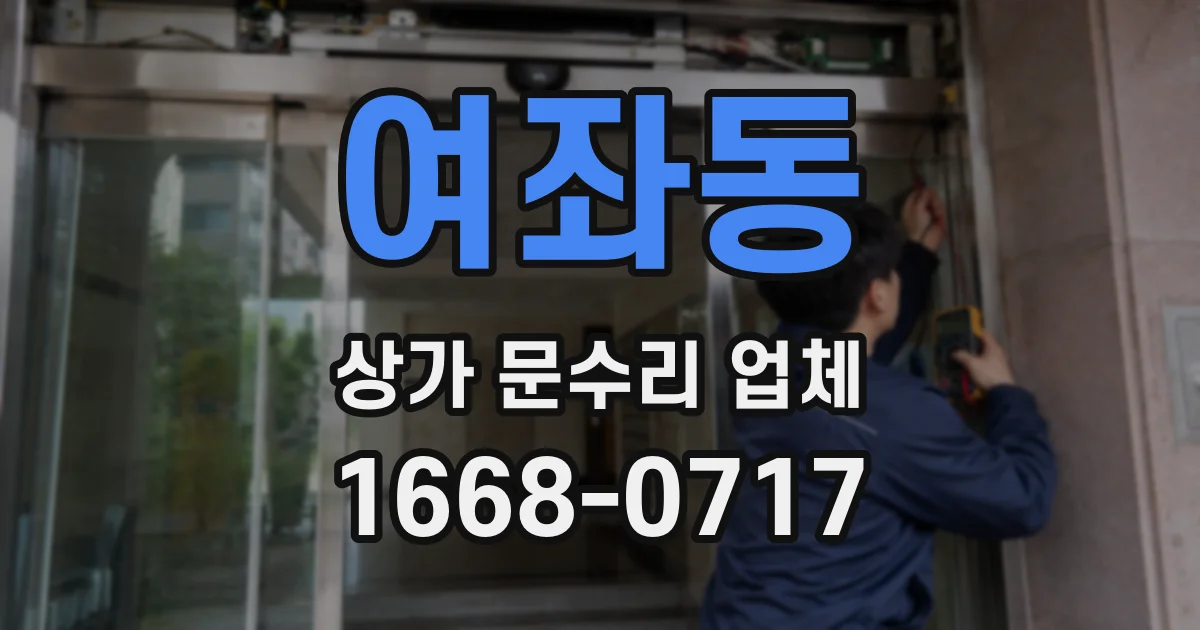 여좌동 상가 문수리 업체