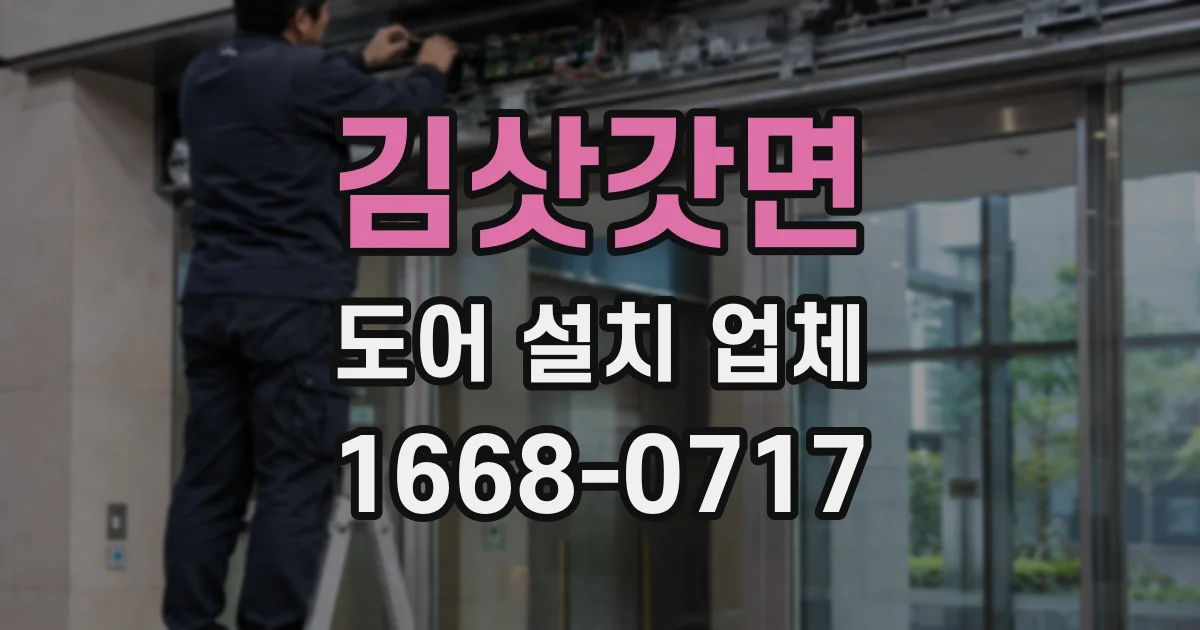 김삿갓면 도어 설치 업체