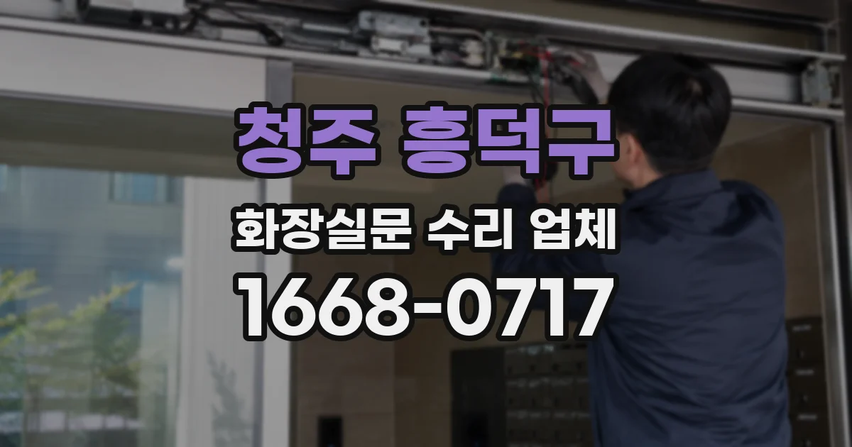 청주 흥덕구 화장실문 수리 업체