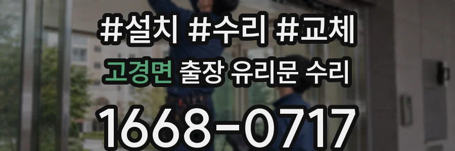 고경면 출장 유리문 수리