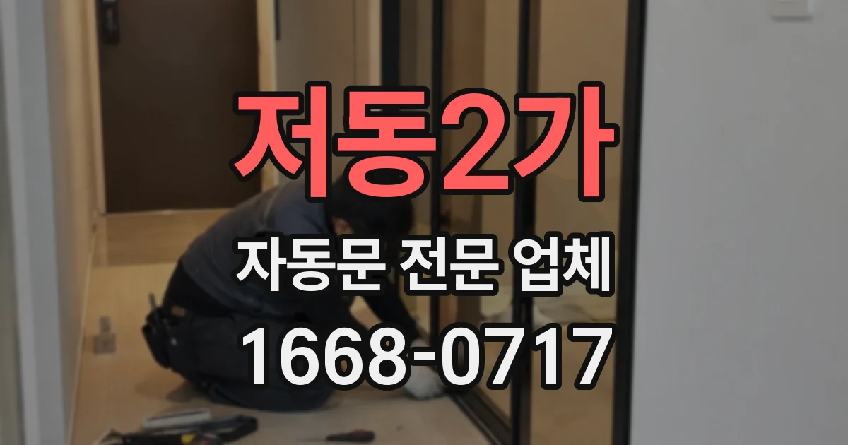 저동2가 자동문 전문 업체