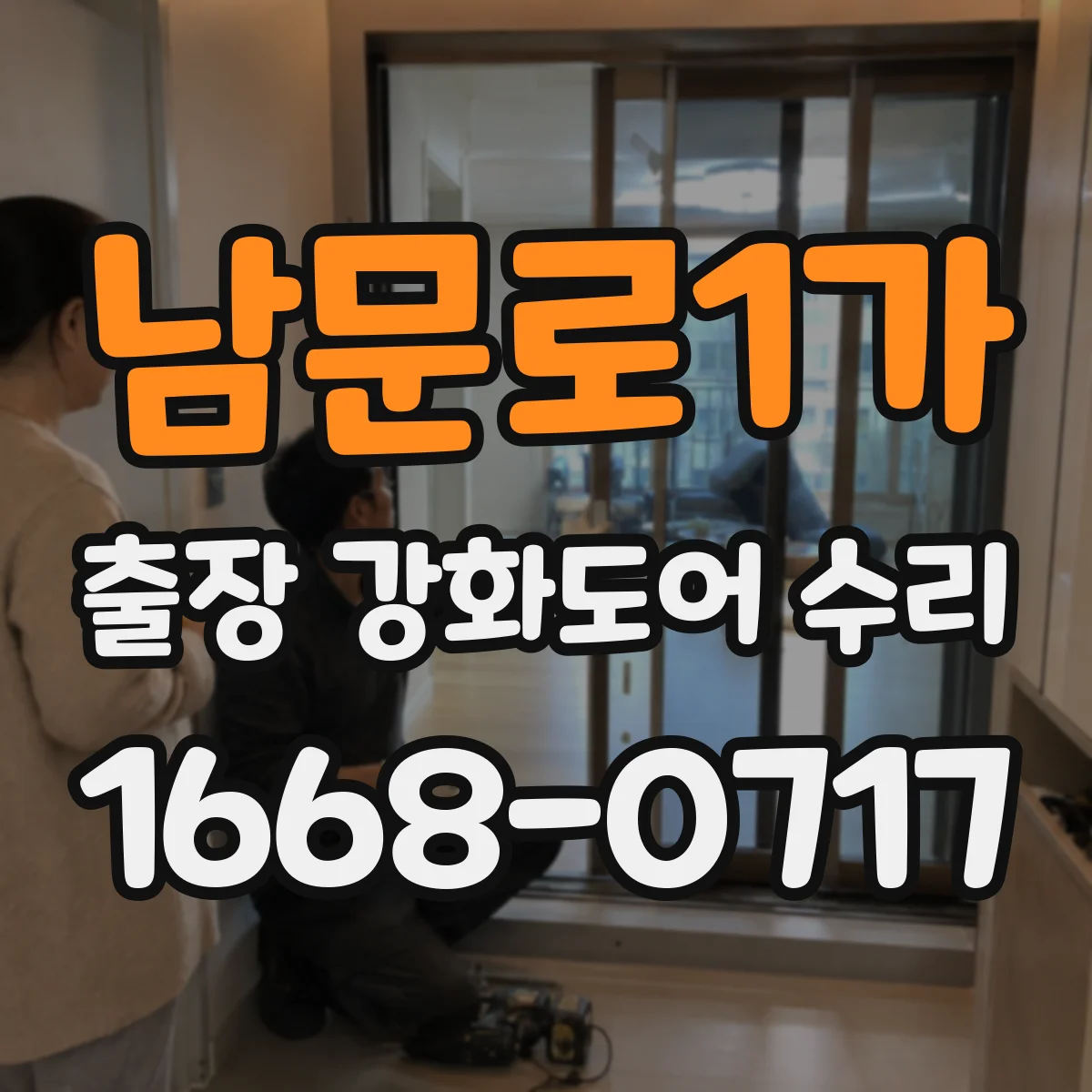 남문로1가 출장 강화도어 수리