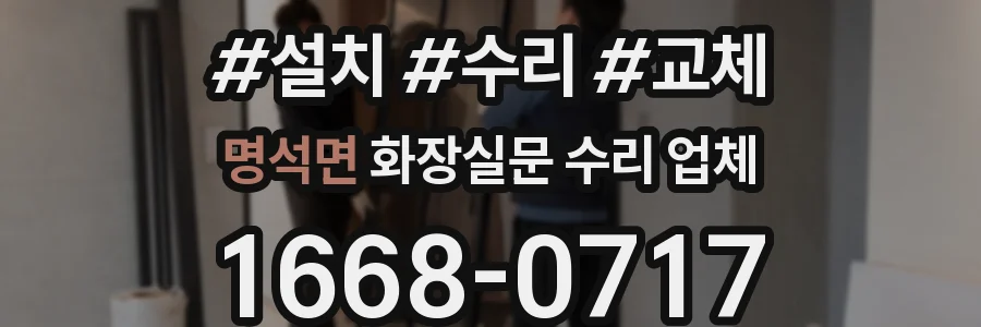 명석면 화장실문 수리 업체