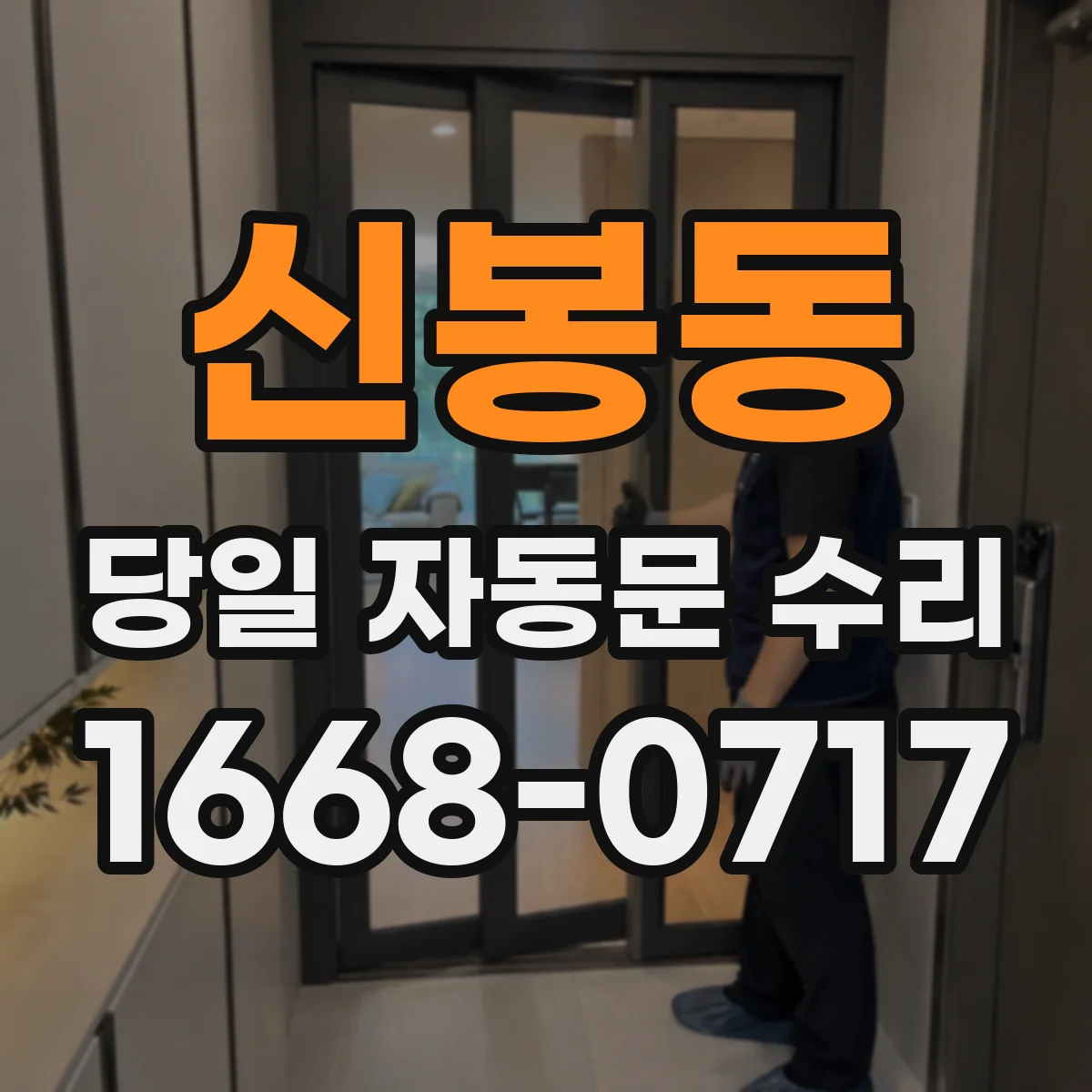 신봉동 당일 자동문 수리
