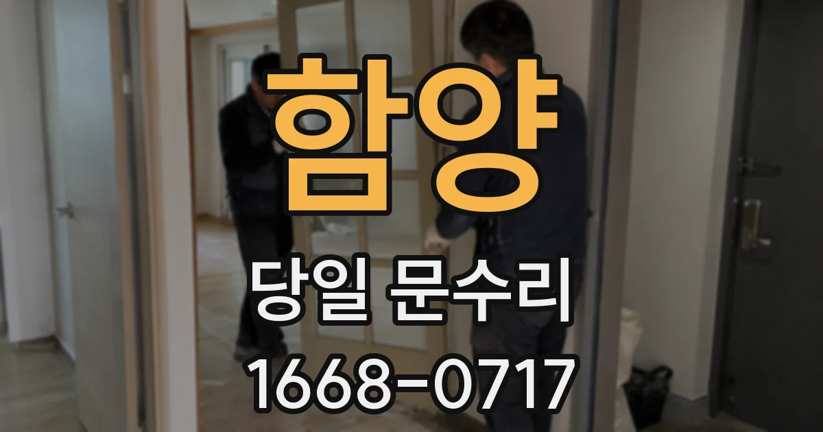 함양 당일 문수리