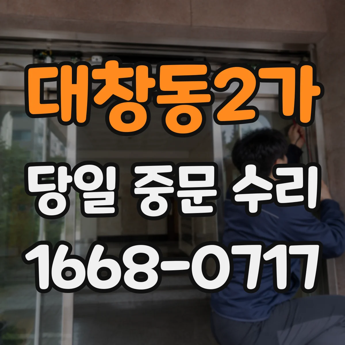 대창동2가 당일 중문 수리