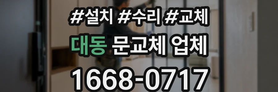 대동 문교체 업체