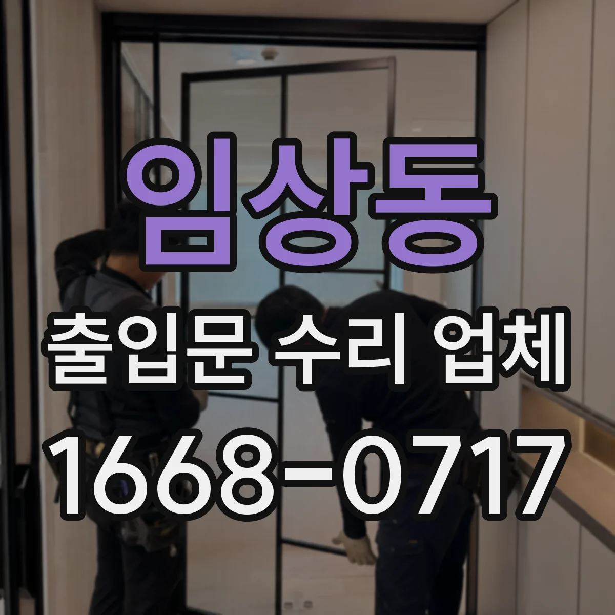 임상동 출입문 수리 업체