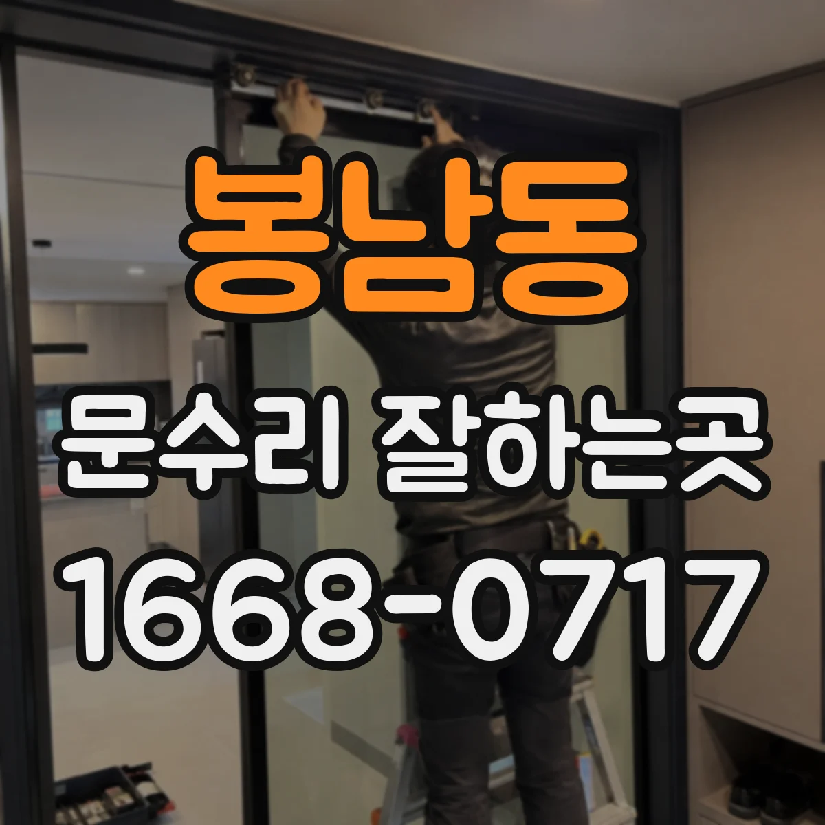 봉남동 문수리 잘하는곳