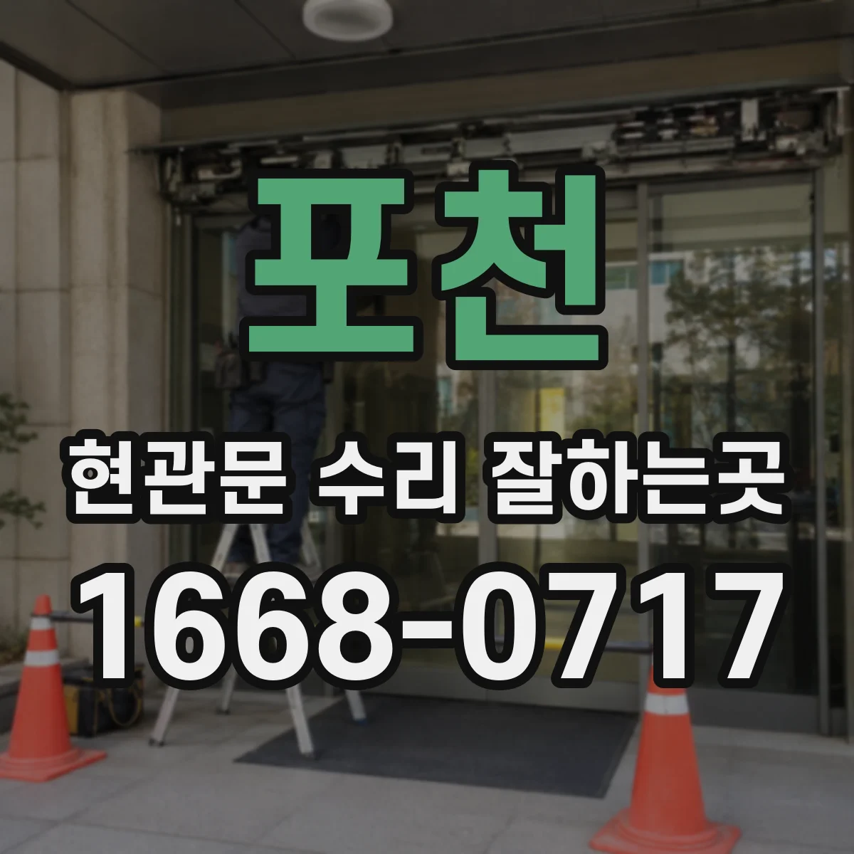 포천 현관문 수리 잘하는곳