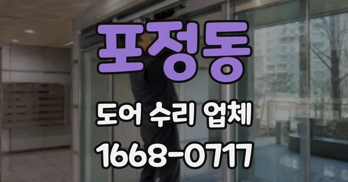 포정동 도어 수리 업체