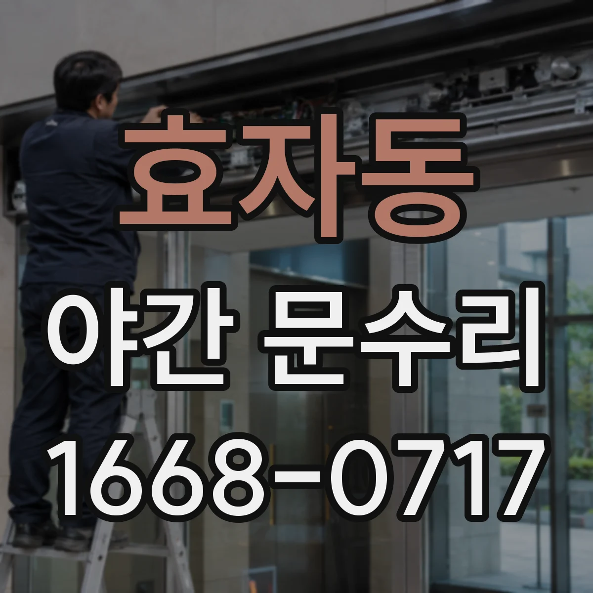효자동 야간 문수리