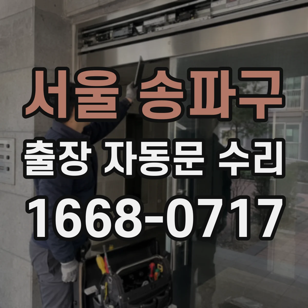 서울 송파구 출장 자동문 수리