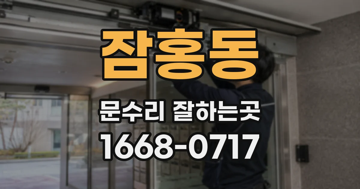 잠홍동 문수리 잘하는곳