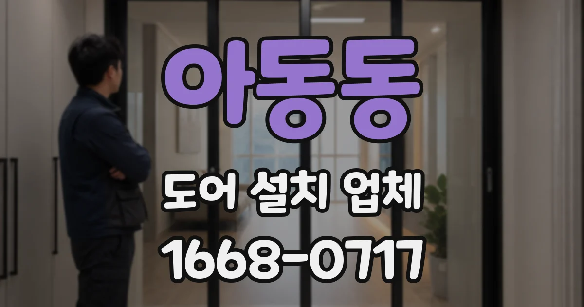 아동동 도어 설치 업체