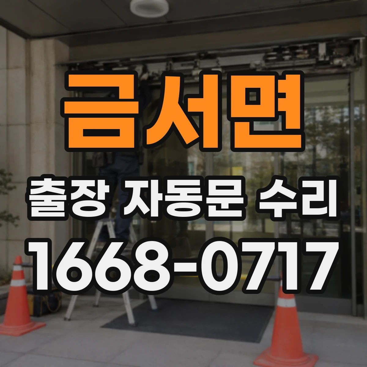 금서면 출장 자동문 수리
