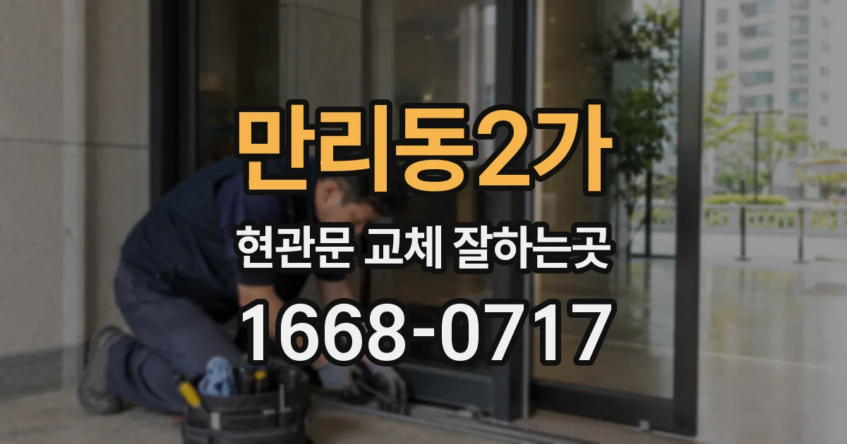 만리동2가 현관문 교체 잘하는곳