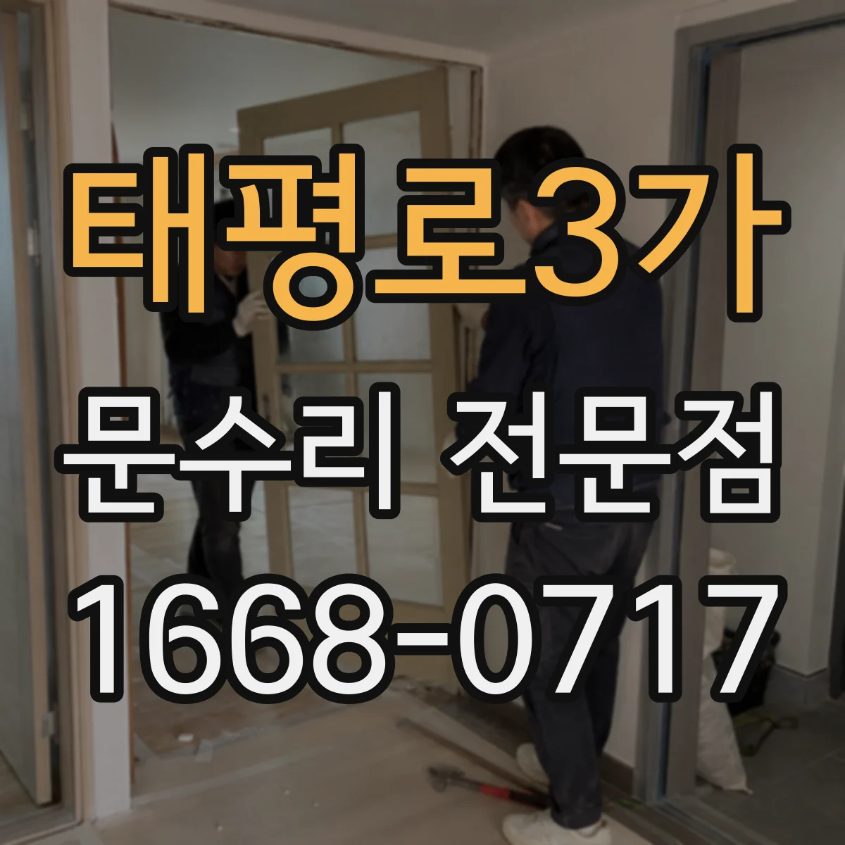 태평로3가 문수리 전문점