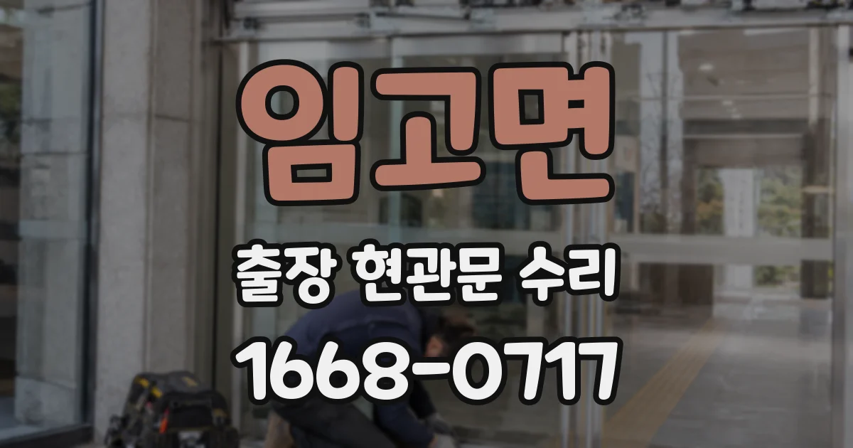 임고면 출장 현관문 수리