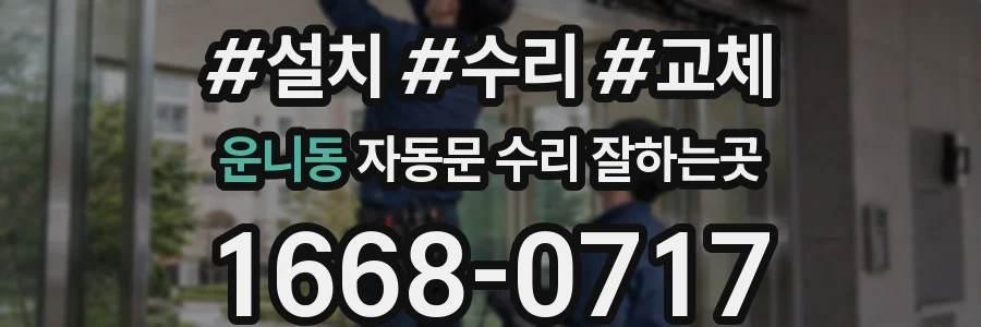 운니동 자동문 수리 잘하는곳