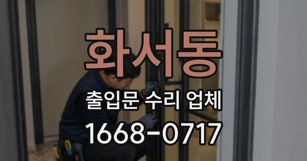 화서동 출입문 수리 업체