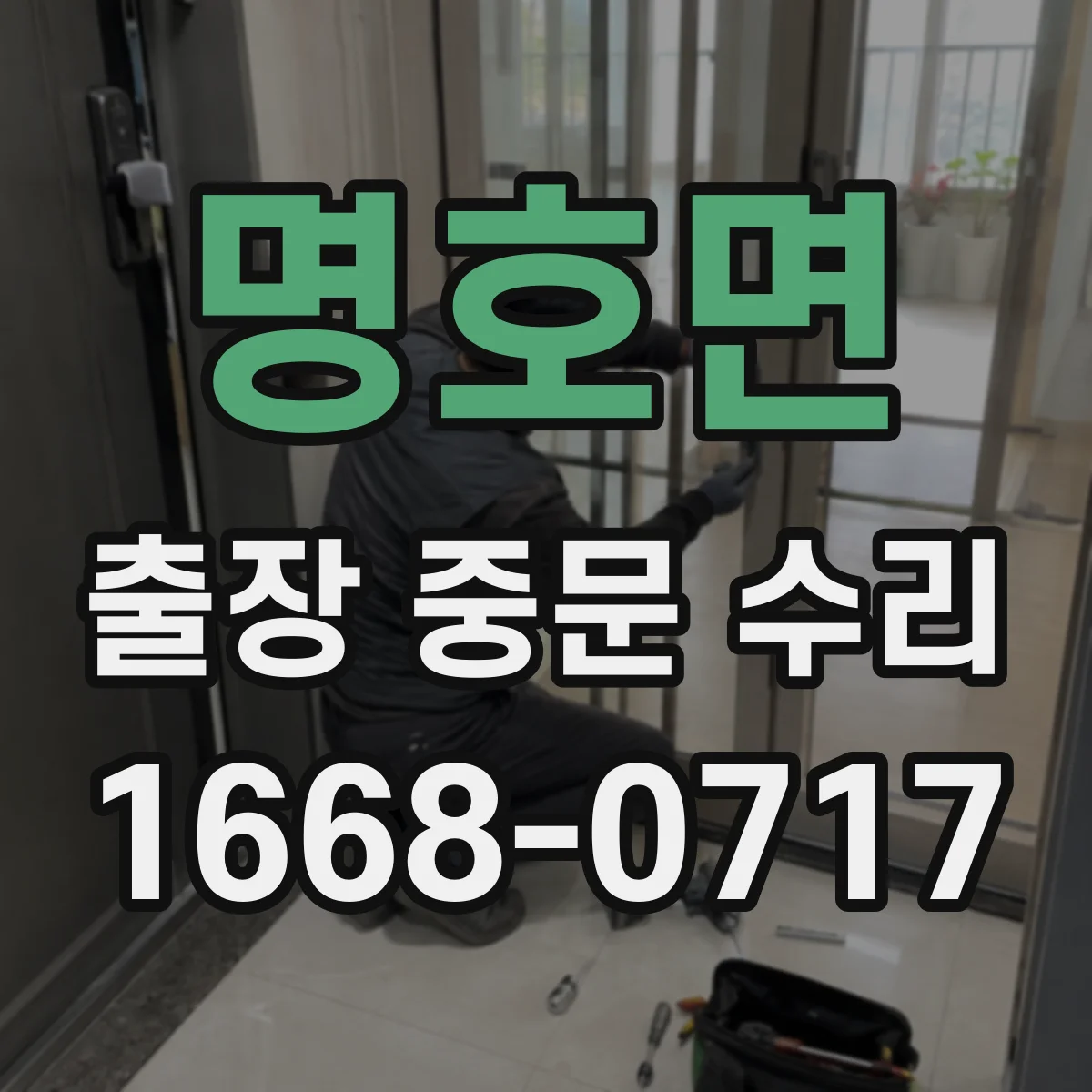 명호면 출장 중문 수리