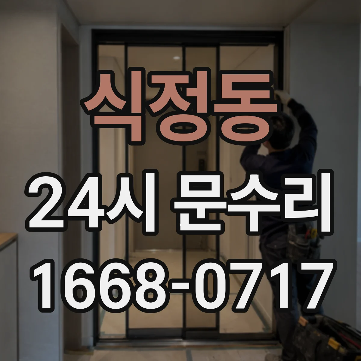 식정동 24시 문수리