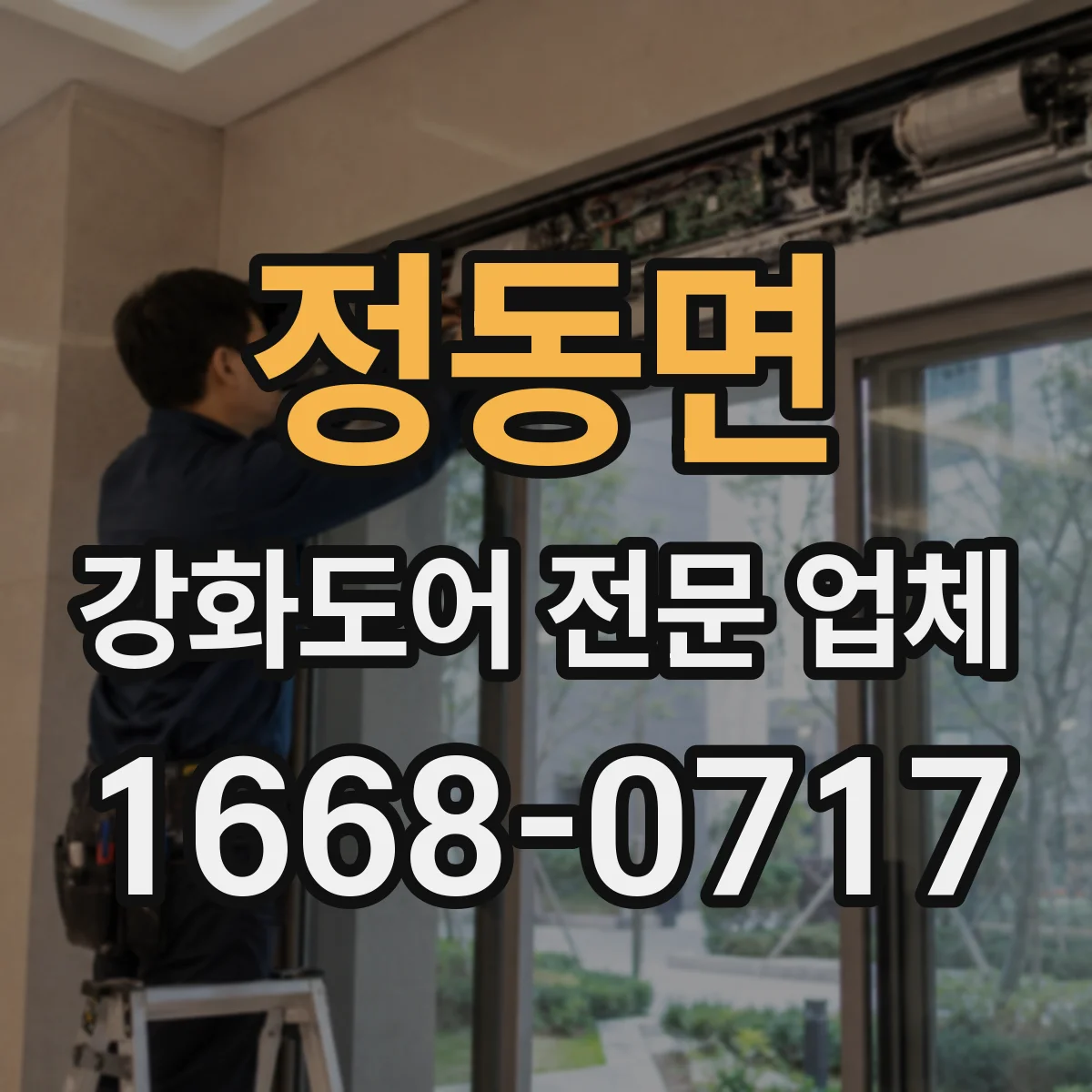 정동면 강화도어 전문 업체